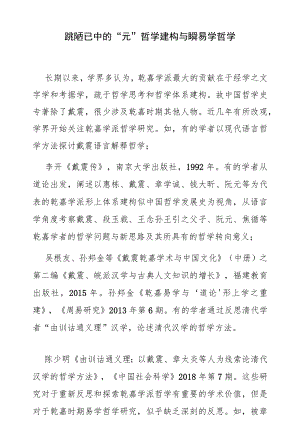 论姚配中的“元”哲学建构与乾嘉易学哲学.docx