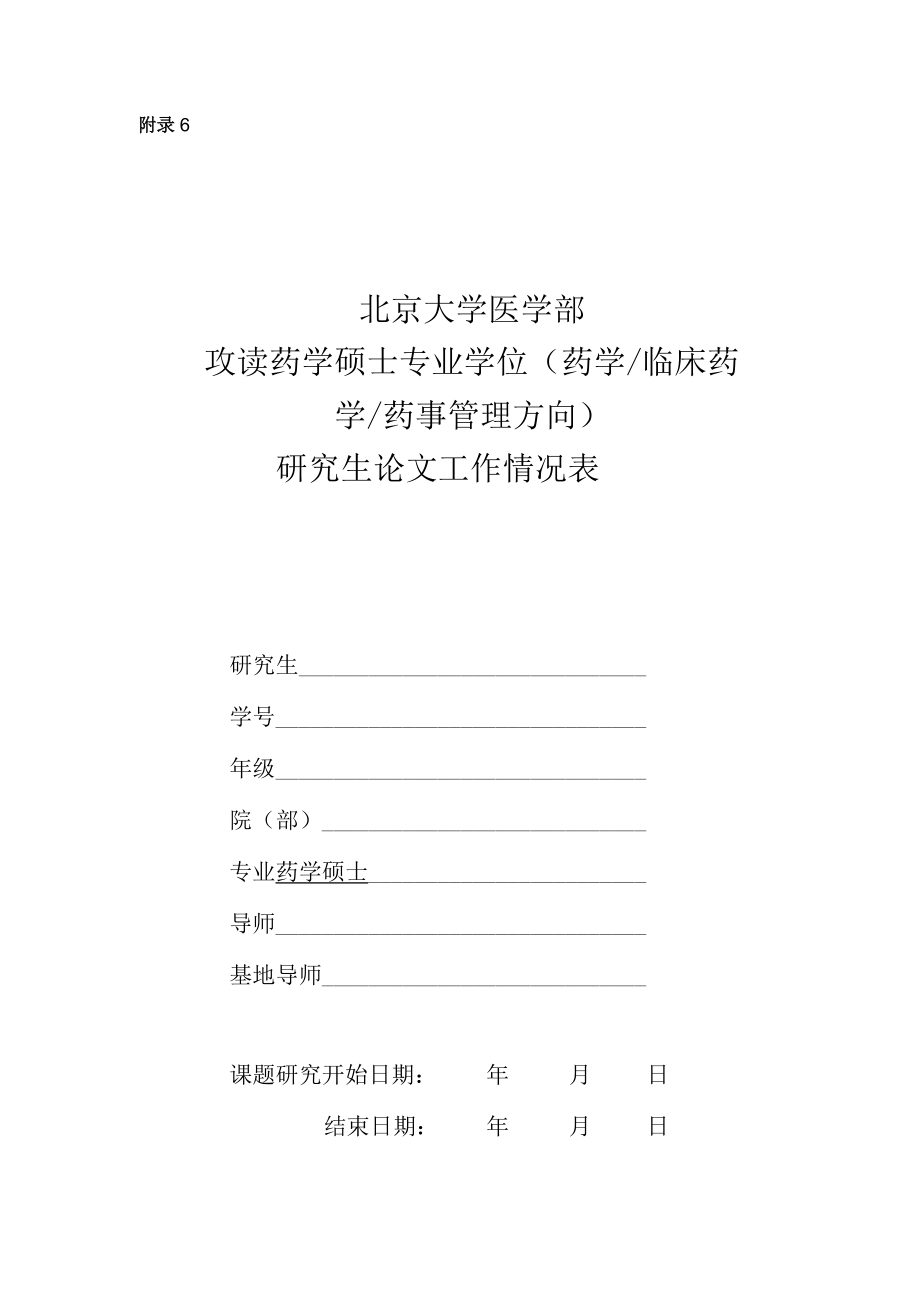研究生论文工作情况表.docx_第1页