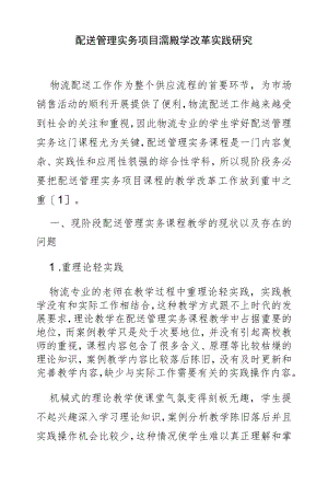 配送管理实务项目课程教学改革实践研究.docx