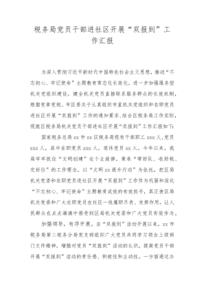 税务局党员干部进社区开展“双报到”工作汇报.docx