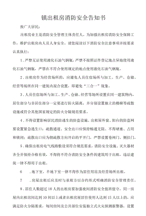 镇出租房消防安全告知书.docx