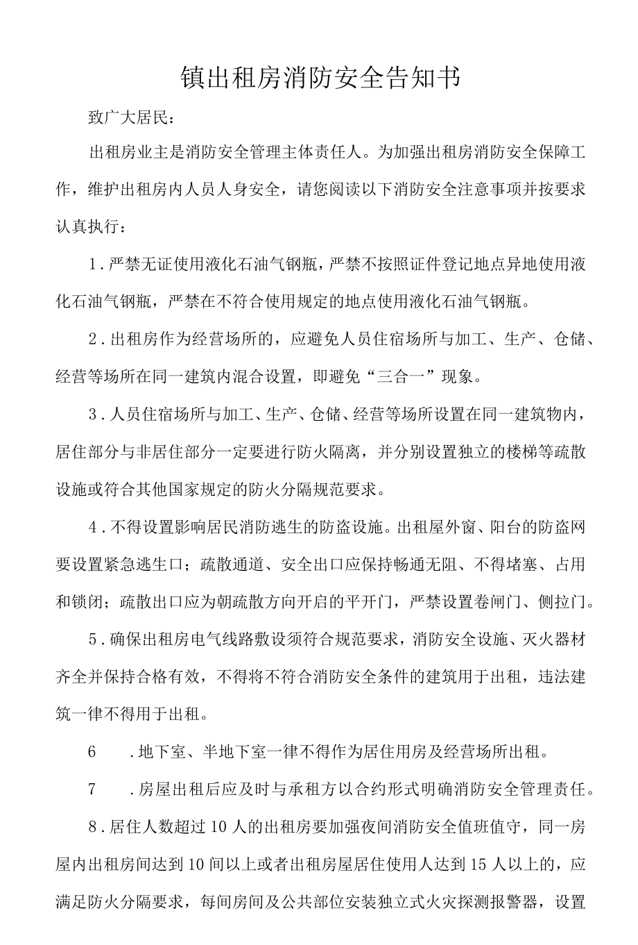 镇出租房消防安全告知书.docx_第1页