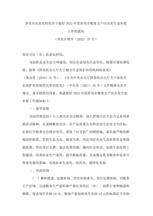 青岛市农业农村局关于做好2022年度青岛市粮食主产区农业生态补偿工作的通知.docx