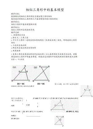相似三角形中的基本模型教案.docx