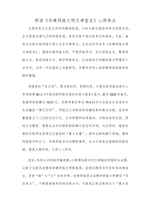 研读《共建网络文明天津宣言》心得体会.docx