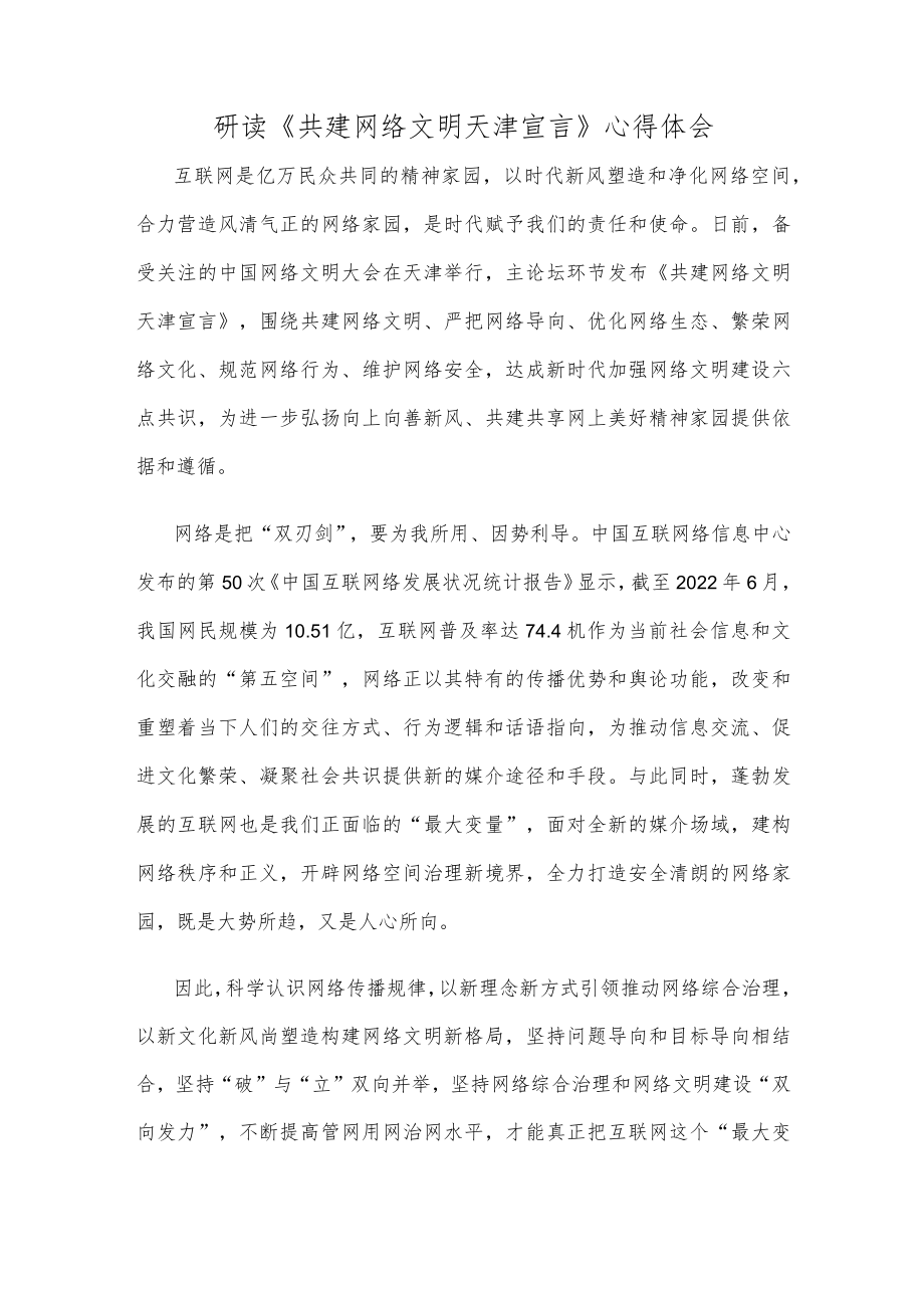 研读《共建网络文明天津宣言》心得体会.docx_第1页