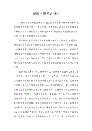 观摩交流发言材料.docx