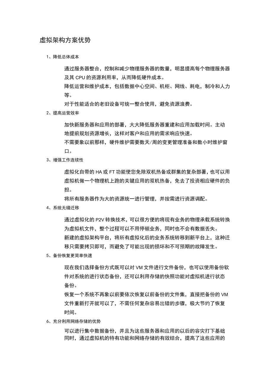 虚拟架构与传统架构方案对比.docx_第3页