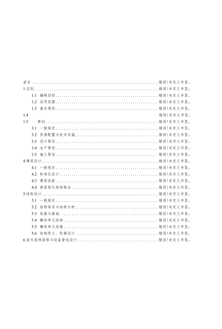装配式钢结构模块建筑技术指南2022.docx_第2页