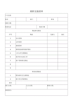 离职交接清单（推荐范本）.docx