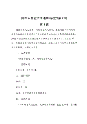 网络安全宣传周通用活动方案7篇.docx