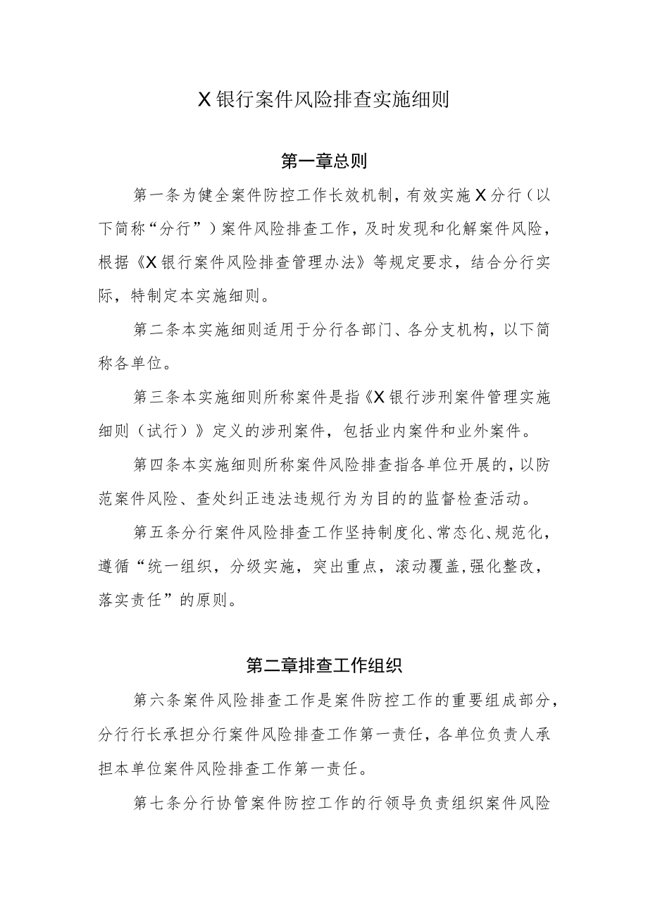 银行案件风险排查实施细则.docx_第1页