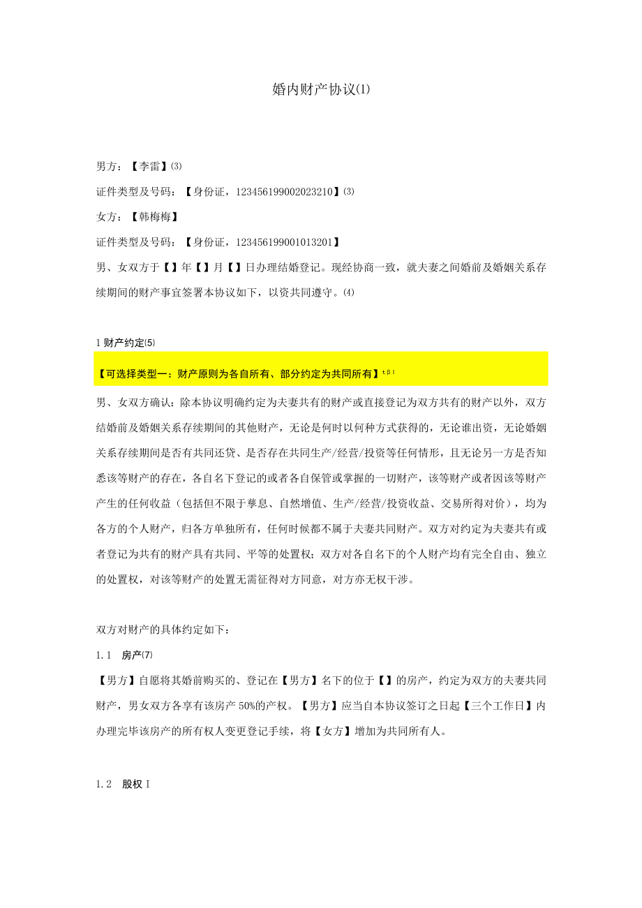 附件：婚内财产协议范本.docx_第2页