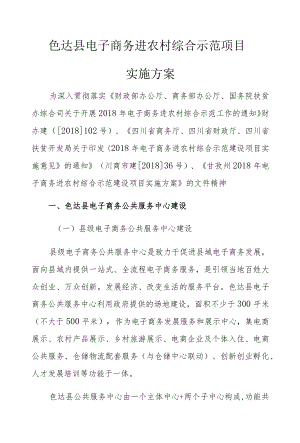 色达县电子商务进农村综合示范项目实施方案.docx