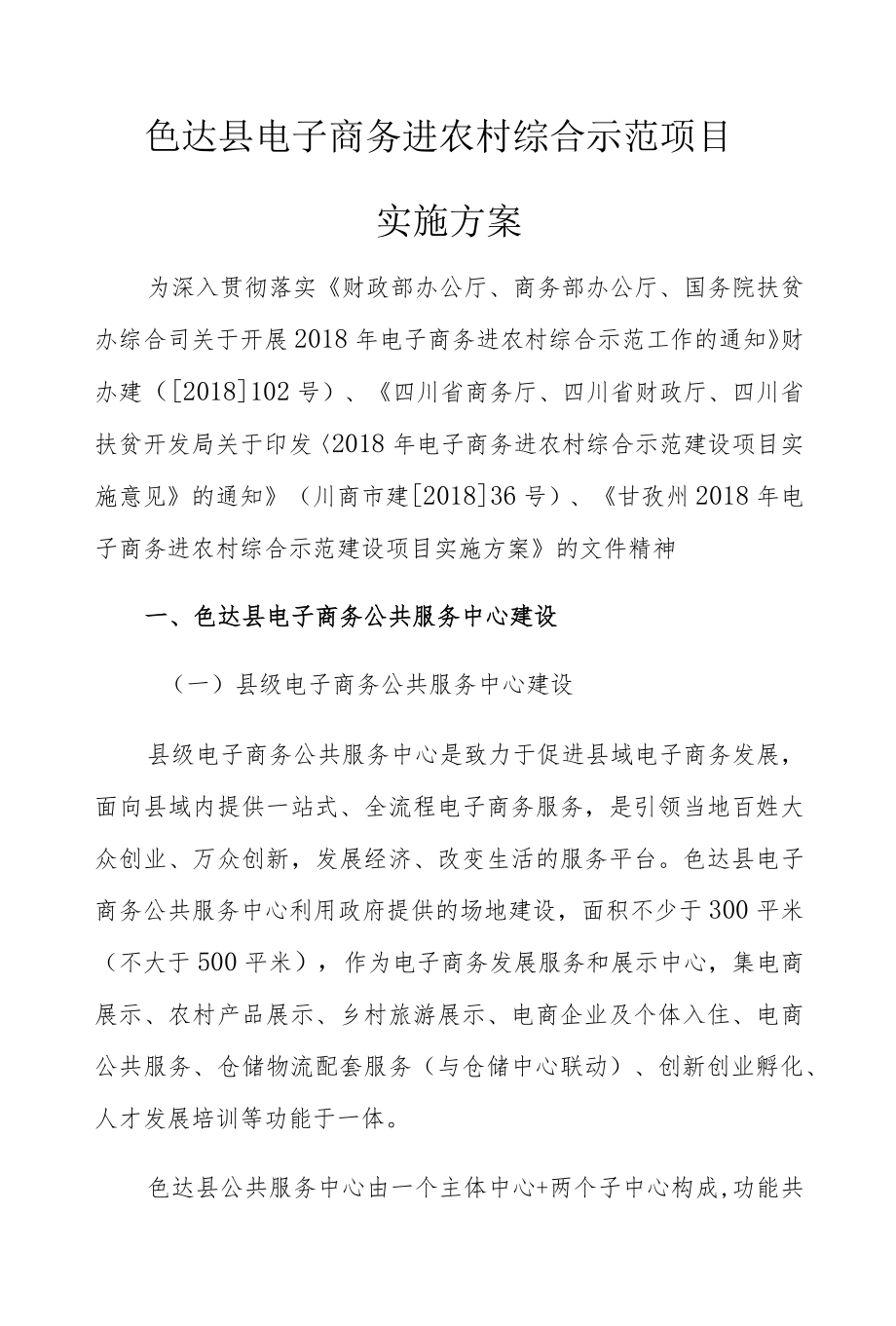 色达县电子商务进农村综合示范项目实施方案.docx_第1页