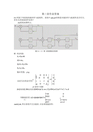 第三章作业答案 判别系统的能控性与能观性.docx