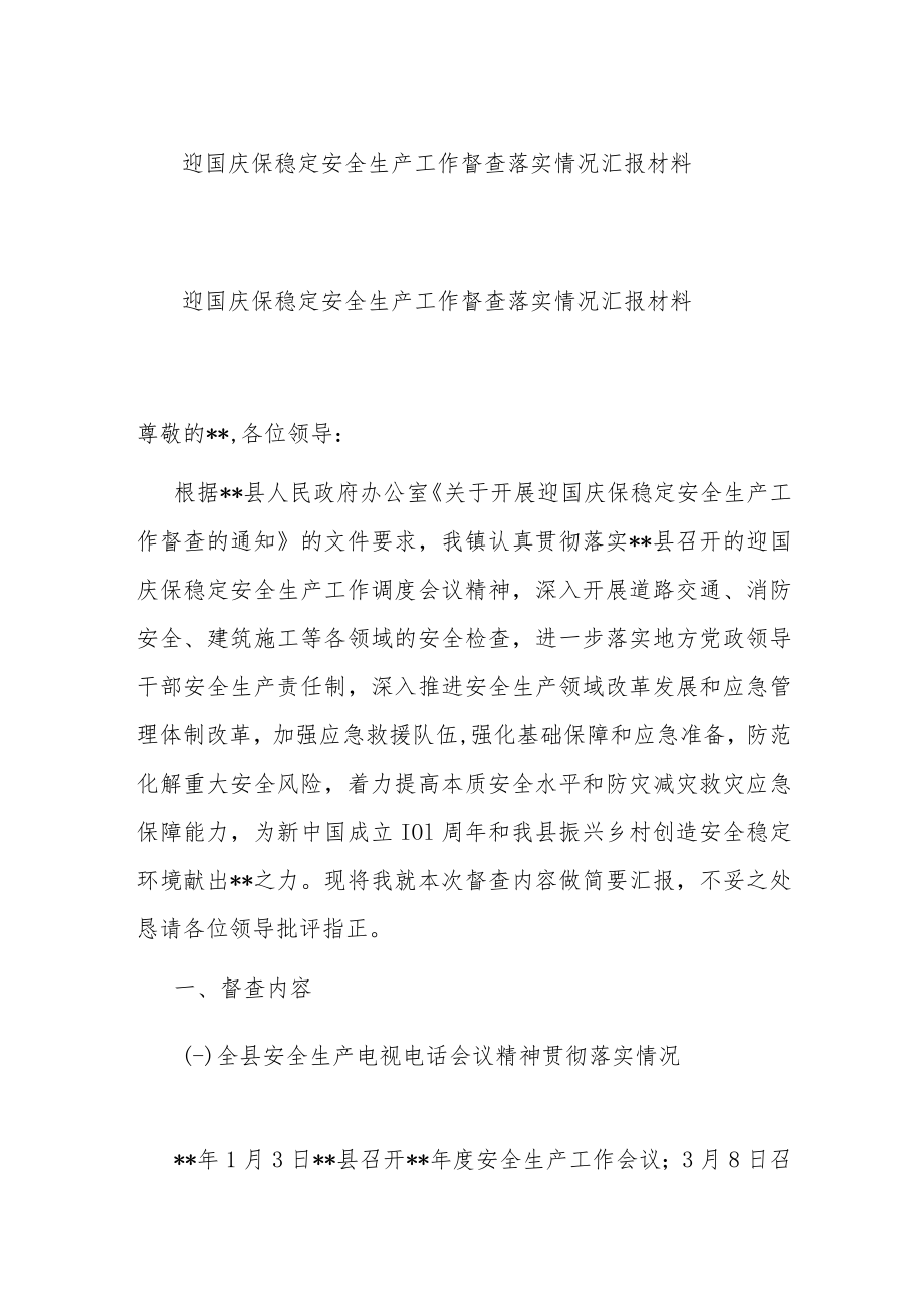 迎国庆保稳定安全生产工作督查落实情况汇报材料.docx_第1页