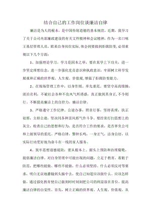 结合自己的工作岗位谈廉洁自律.docx