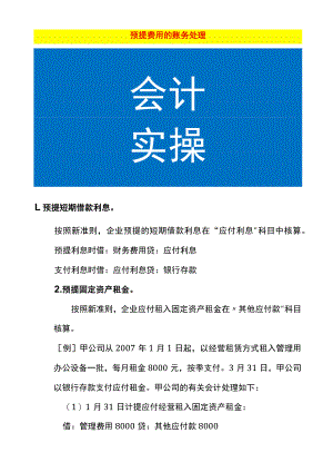 预提费用的账务处理.docx