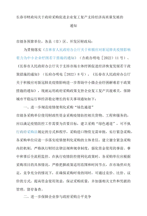 长春市财政局关于政府采购促进企业复工复产支持经济高质量发展的通知.docx