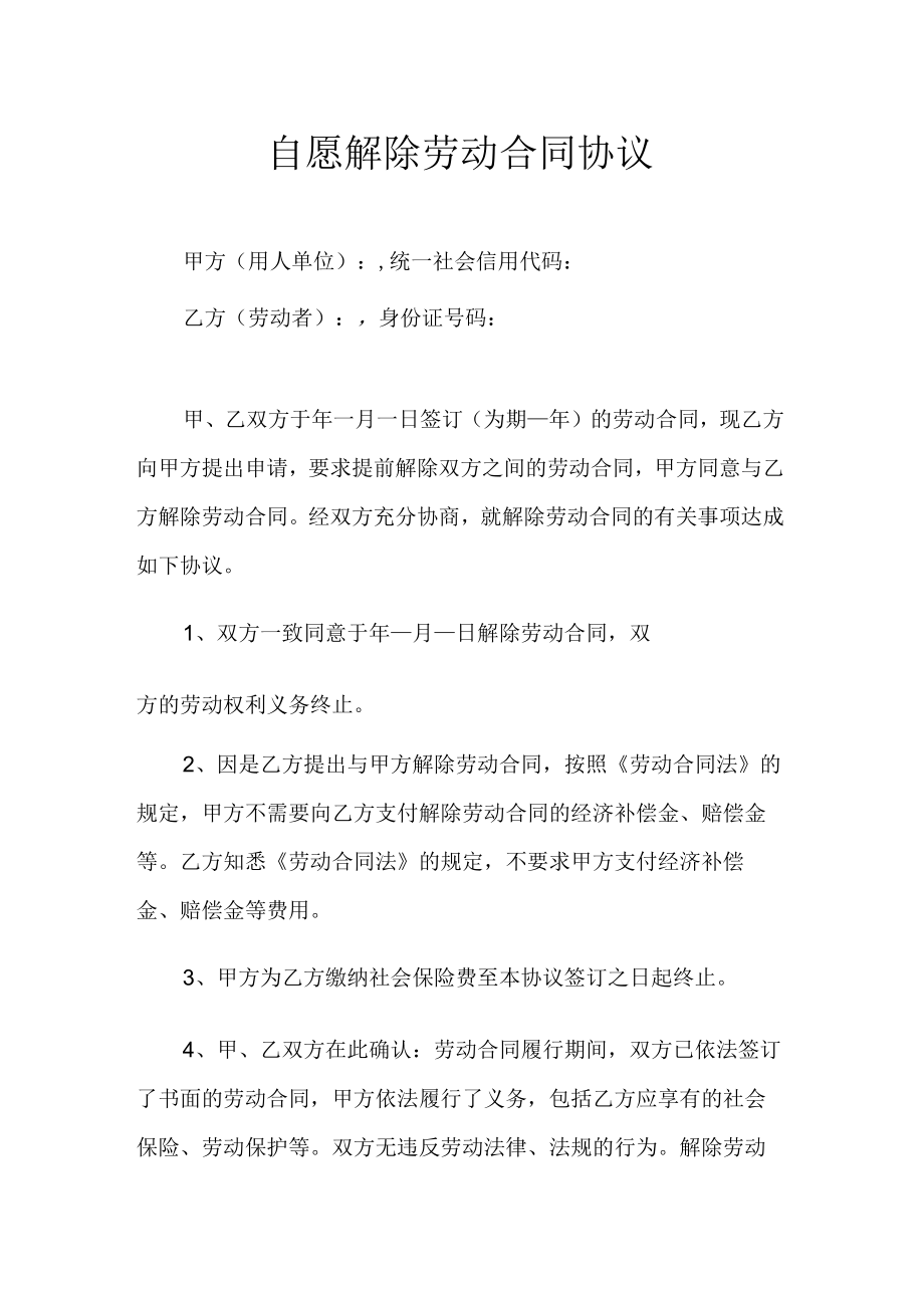 自愿解除劳动合同书（推荐范本）.docx_第1页
