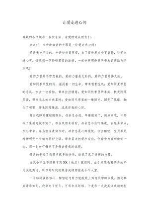 让爱走进心间.docx