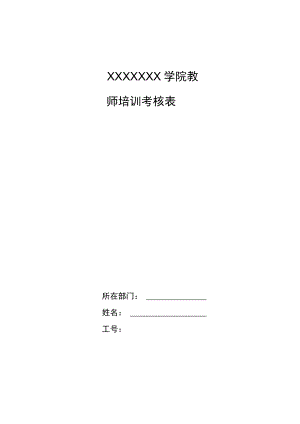高校教师培训考核表.docx
