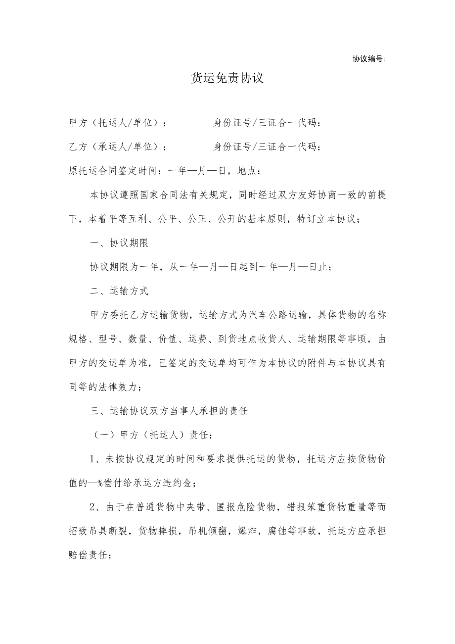 货运免责协议.docx_第1页