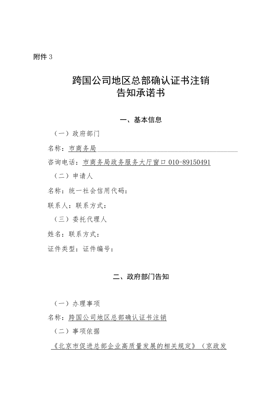 跨国公司地区总部确认证书注销模板.docx_第1页