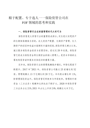 精于配置、专于选人——保险资管公司在FOF领域的思考和实践.docx