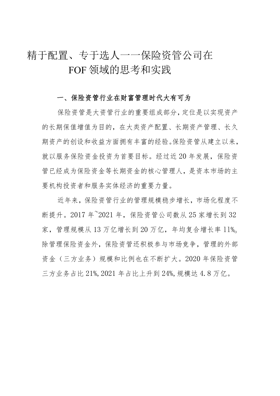 精于配置、专于选人——保险资管公司在FOF领域的思考和实践.docx_第1页