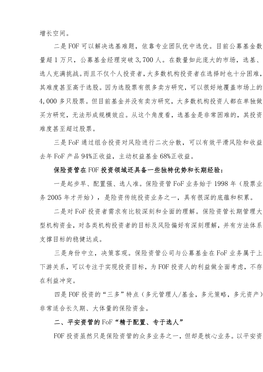 精于配置、专于选人——保险资管公司在FOF领域的思考和实践.docx_第3页