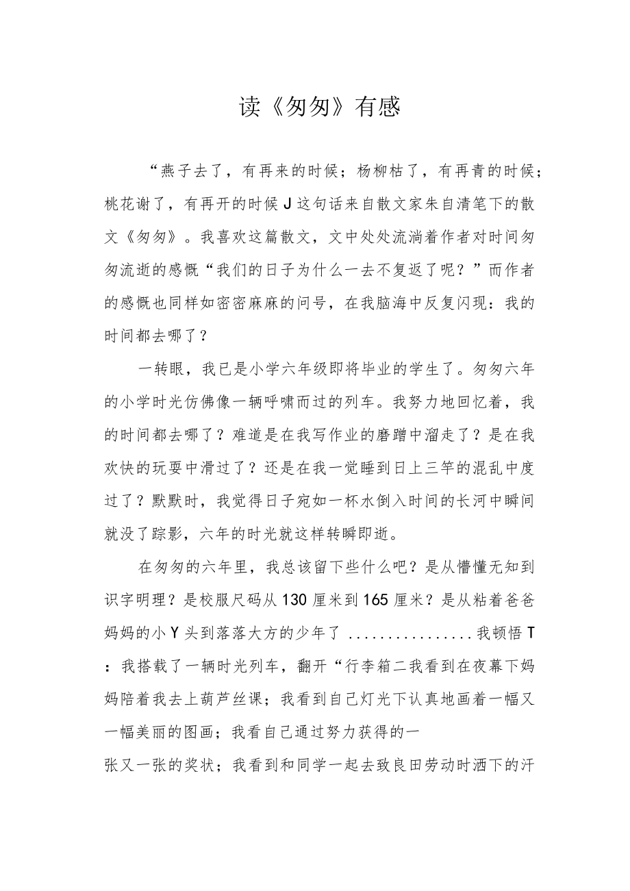 读《匆匆》有感.docx_第1页