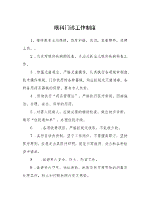 眼科门诊工作制度.docx
