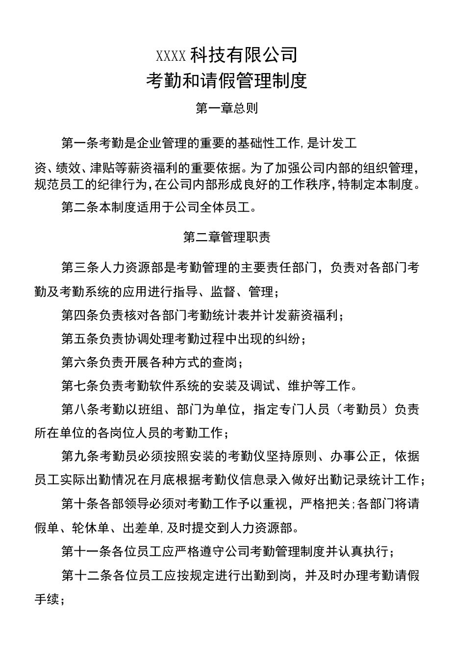 考勤和请假管理办法.docx_第1页