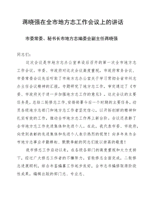 蒋晓强在全市地方志工作会议上的讲话.docx