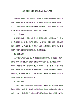 长三角科技创新共同体联合攻关合作机制.docx