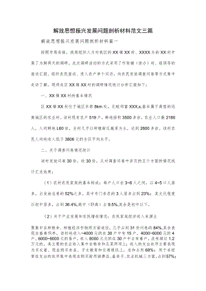 解放思想振兴发展问题剖析材料范文三篇.docx