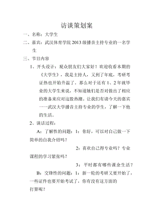 访谈策划案.docx