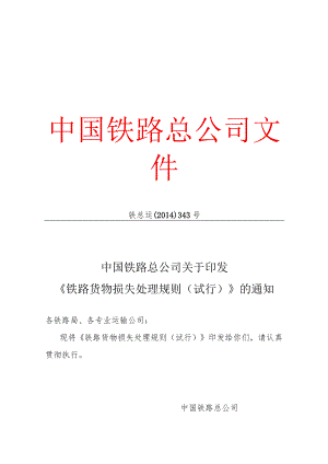 铁路货物损失处理规则(合并发文稿).docx
