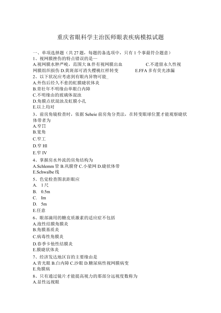 重庆省眼科学主治医师眼表疾病模拟试题.docx_第1页