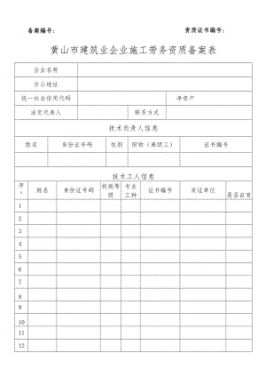 黄山市建筑企业施工劳务资质备案表.docx