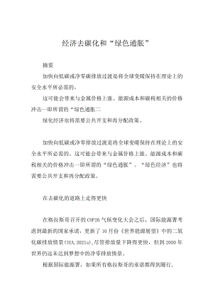 经济去碳化和“绿色通胀”.docx