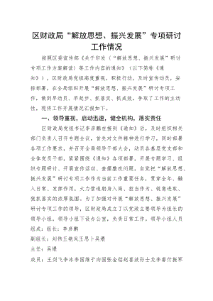 解放思想振兴发展研讨工作情况.docx