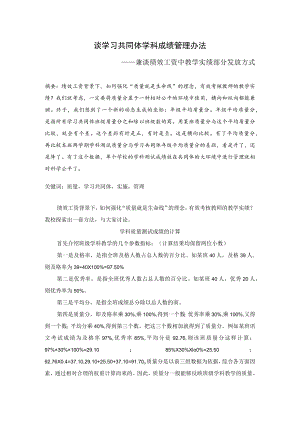 谈学习共同体学科成绩管理办法.docx