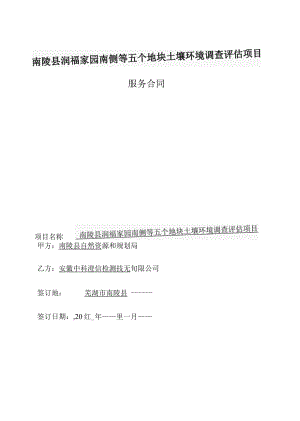 南陵县润福家园南侧等五个地块土壤环境调查评估项目服务合同.docx