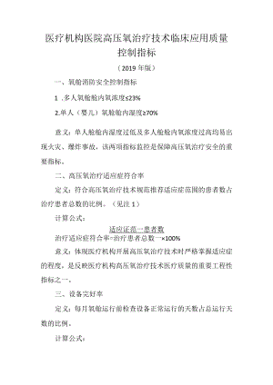 医疗机构医院高压氧治疗技术临床应用质量控制指标.docx