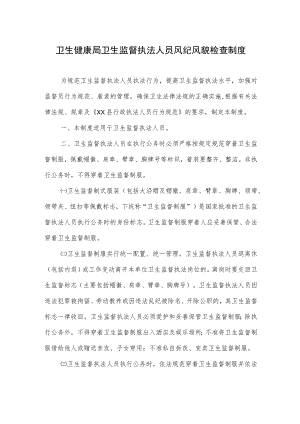 卫生健康局卫生监督执法人员风纪风貌检查制度.docx