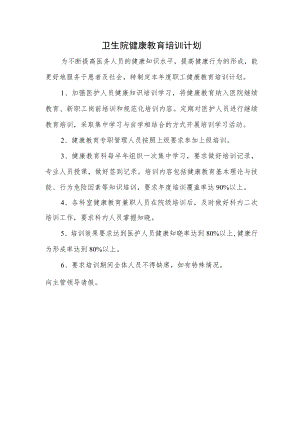 卫生院健康教育培训计划.docx