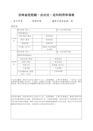 吉林省危险废物“点对点”定向利用申请表、境风险评估方案.docx